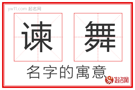 谏舞的名字含义