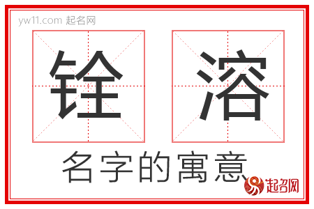 铨溶的名字含义