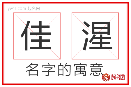 佳湦的名字含义