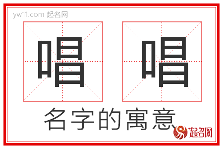 唱唱的名字含义