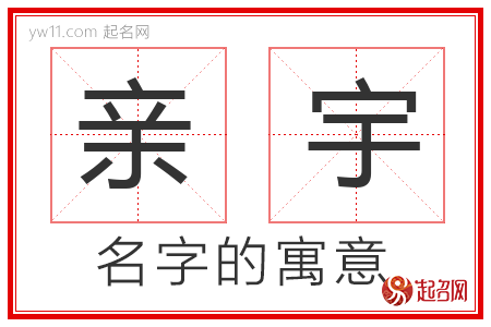 亲宇的名字解释