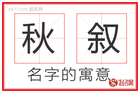 秋叙的名字含义