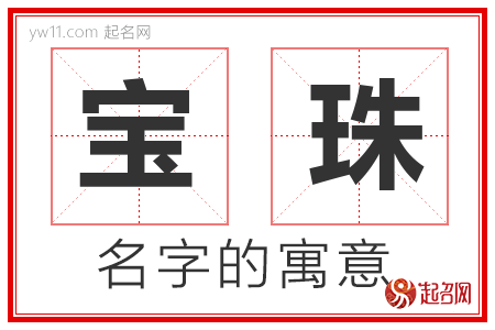 宝珠的名字含义