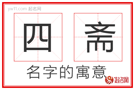 四斋的名字含义