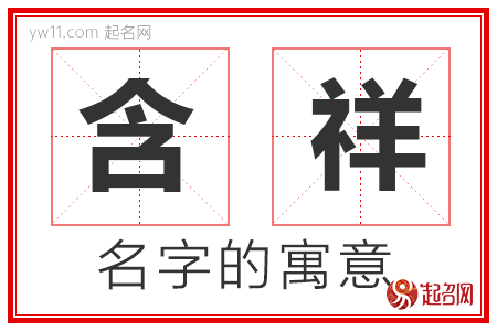 含祥的名字含义