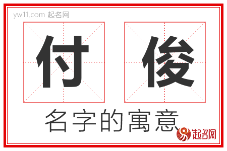 付俊的名字解释