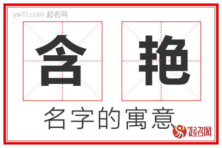 含艳的名字含义