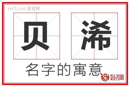 贝浠的名字含义