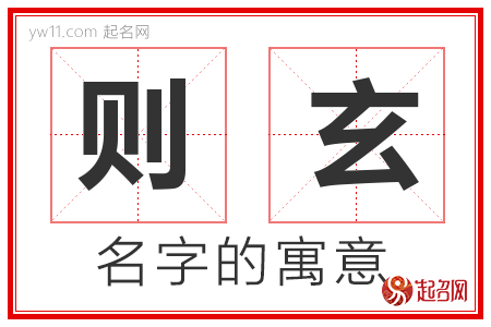 则玄的名字含义