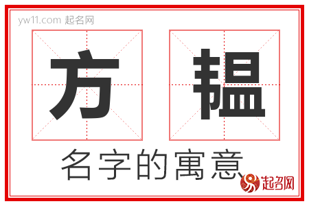 方韫的名字含义