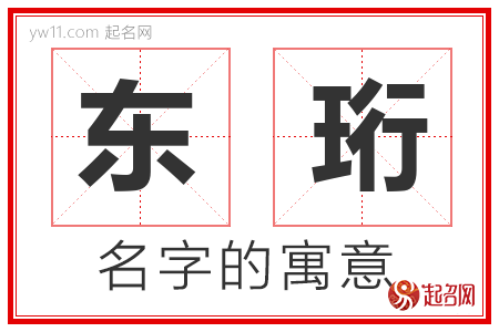 东珩的名字含义