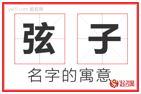 弦子的名字含义