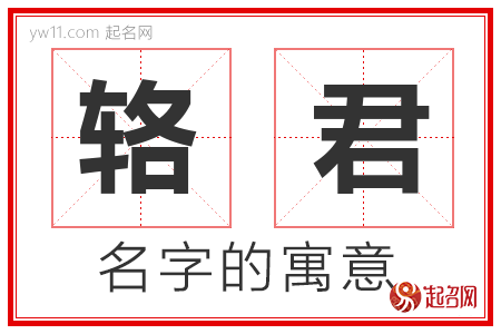 辂君的名字含义