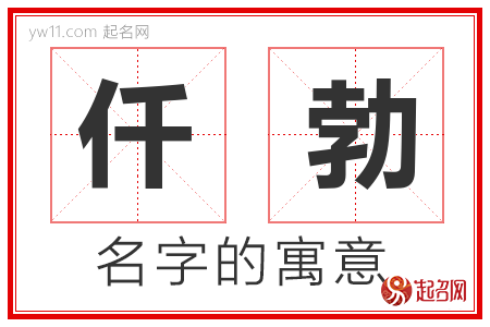 仟勃的名字含义