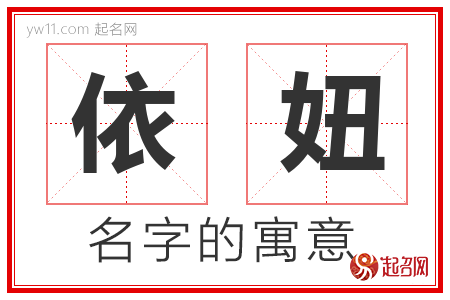 依妞的名字含义