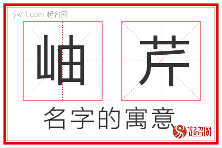 岫芹的名字解释