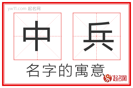 中兵的名字寓意