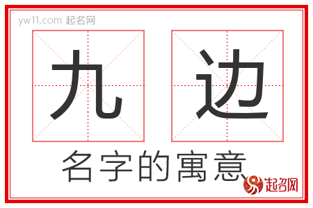 九边的名字含义