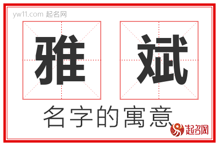 雅斌的名字含义