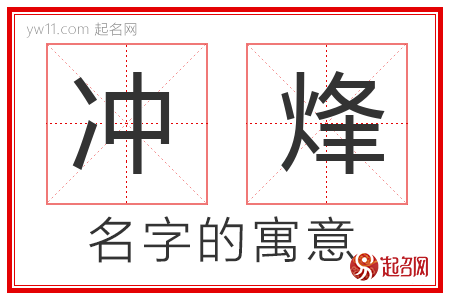 冲烽的名字含义