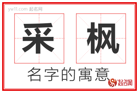 采枫的名字解释