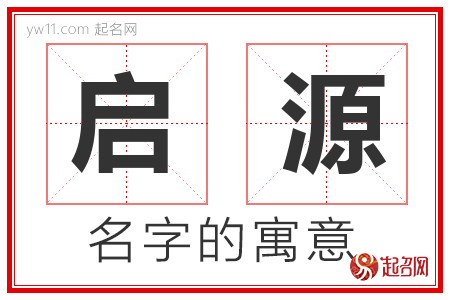 启源的名字含义