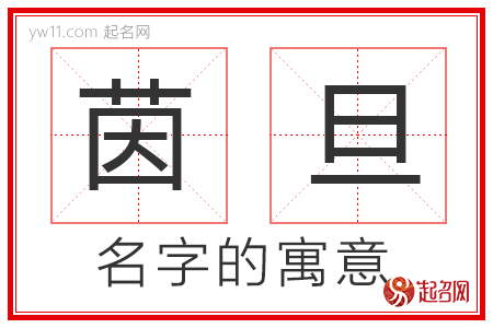 茵旦的名字寓意