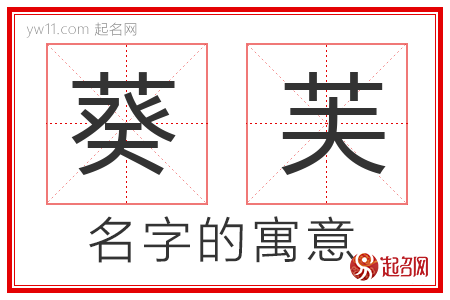 葵芙的名字寓意