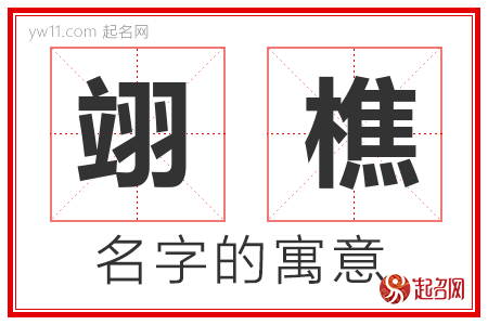 翊樵的名字含义