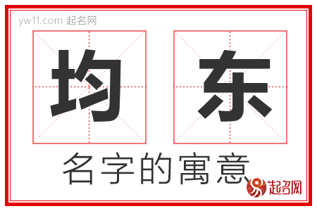 均东的名字含义