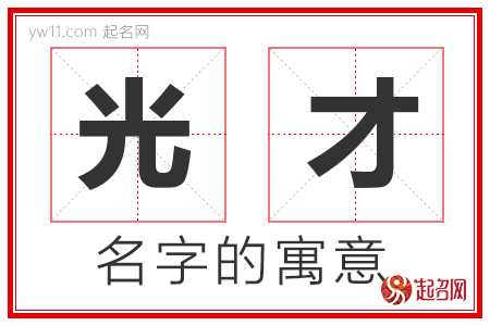 光才的名字含义