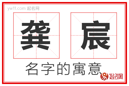 龚宸的名字含义