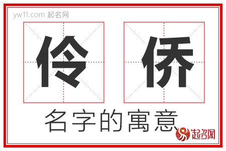 伶侨的名字含义