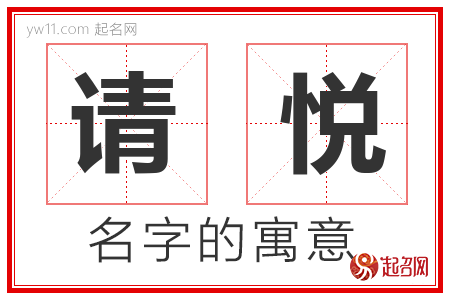 请悦的名字含义