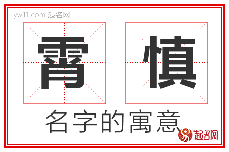 霄慎的名字含义