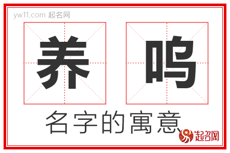 养呜的名字含义