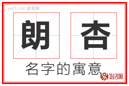 朗杏的名字含义