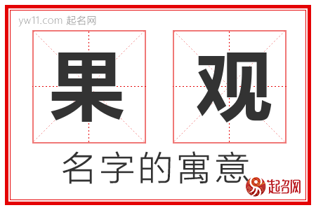 果观的名字含义