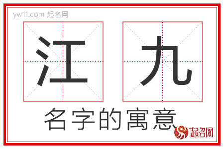 江九的名字含义