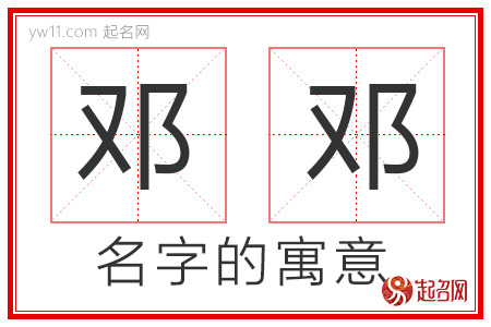 邓邓的名字寓意