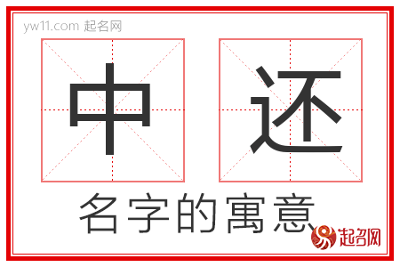 中还的名字含义