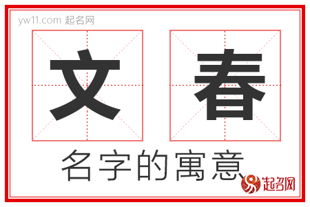 文春的名字解释