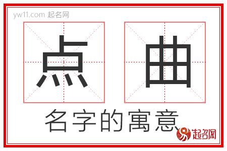 点曲的名字寓意