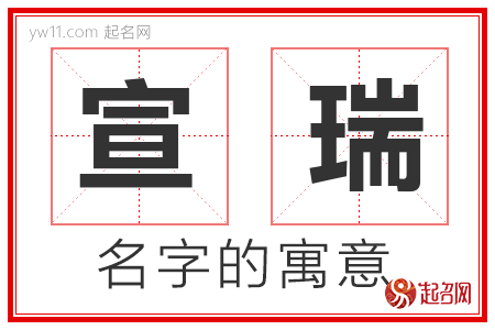 宣瑞的名字寓意