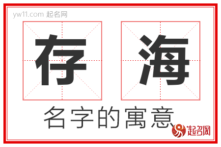 存海的名字含义