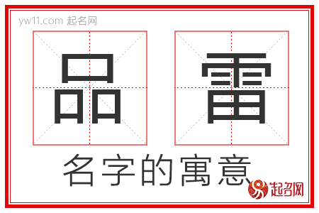 品雷的名字寓意