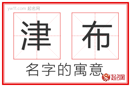 津布的名字含义