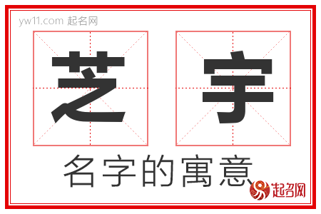 芝宇的名字寓意