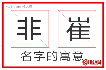 非崔的名字解释