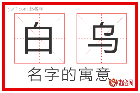 白乌的名字解释